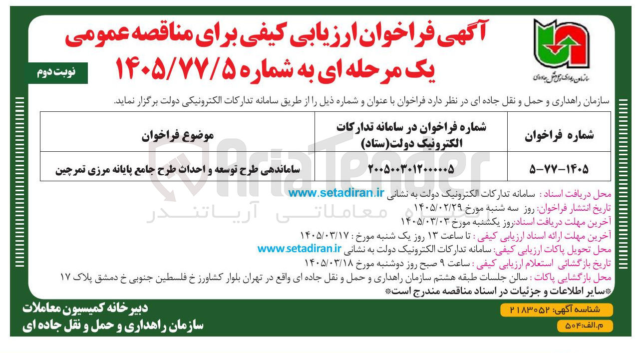تصویر کوچک آگهی ساماندهی طرح توسعه و احداث طرح جامع پایانه مرزی 