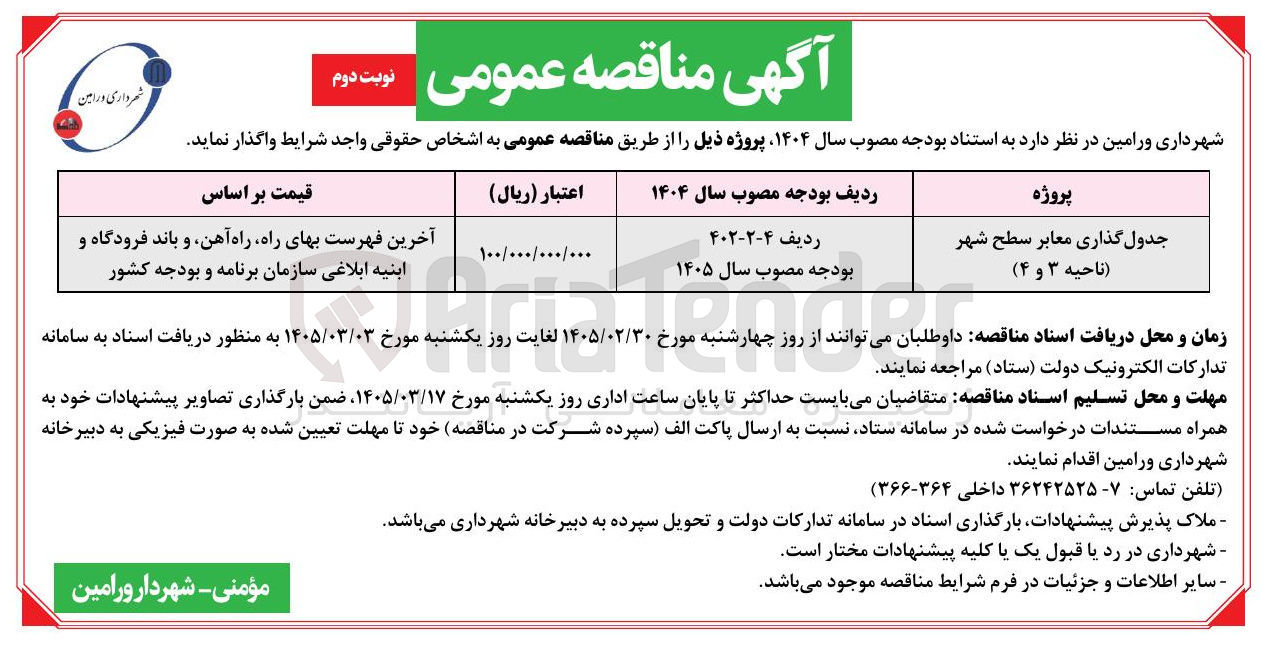 تصویر کوچک آگهی جدول گذاری معابر سطح شهر