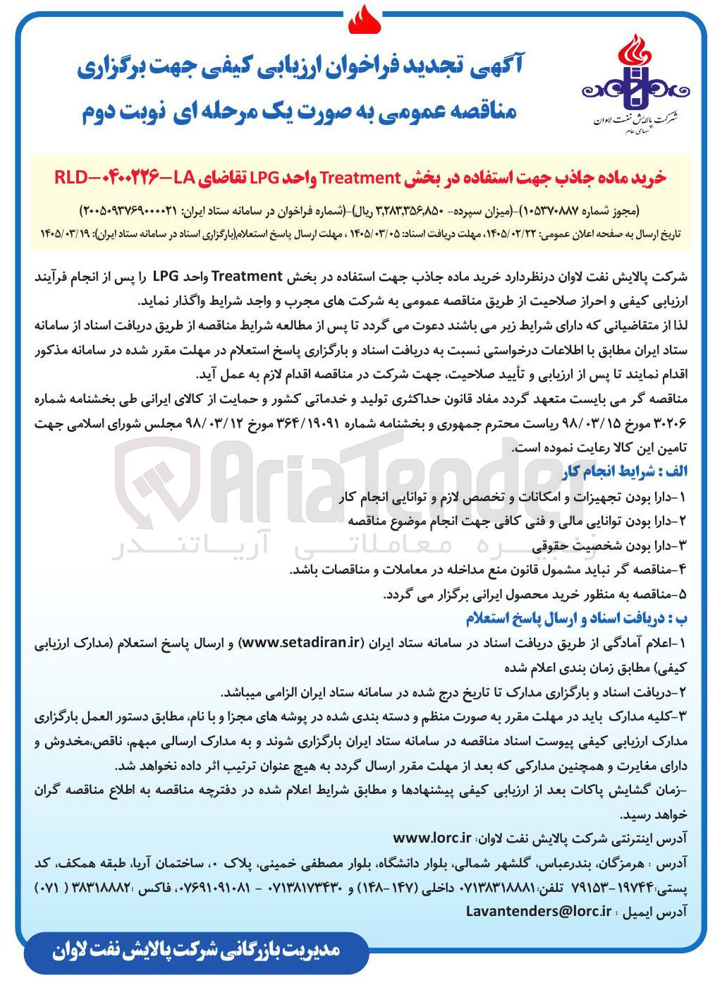 تصویر کوچک آگهی خرید ماده جاذب جهت استفاده در بخش Treatment واحد LPG 