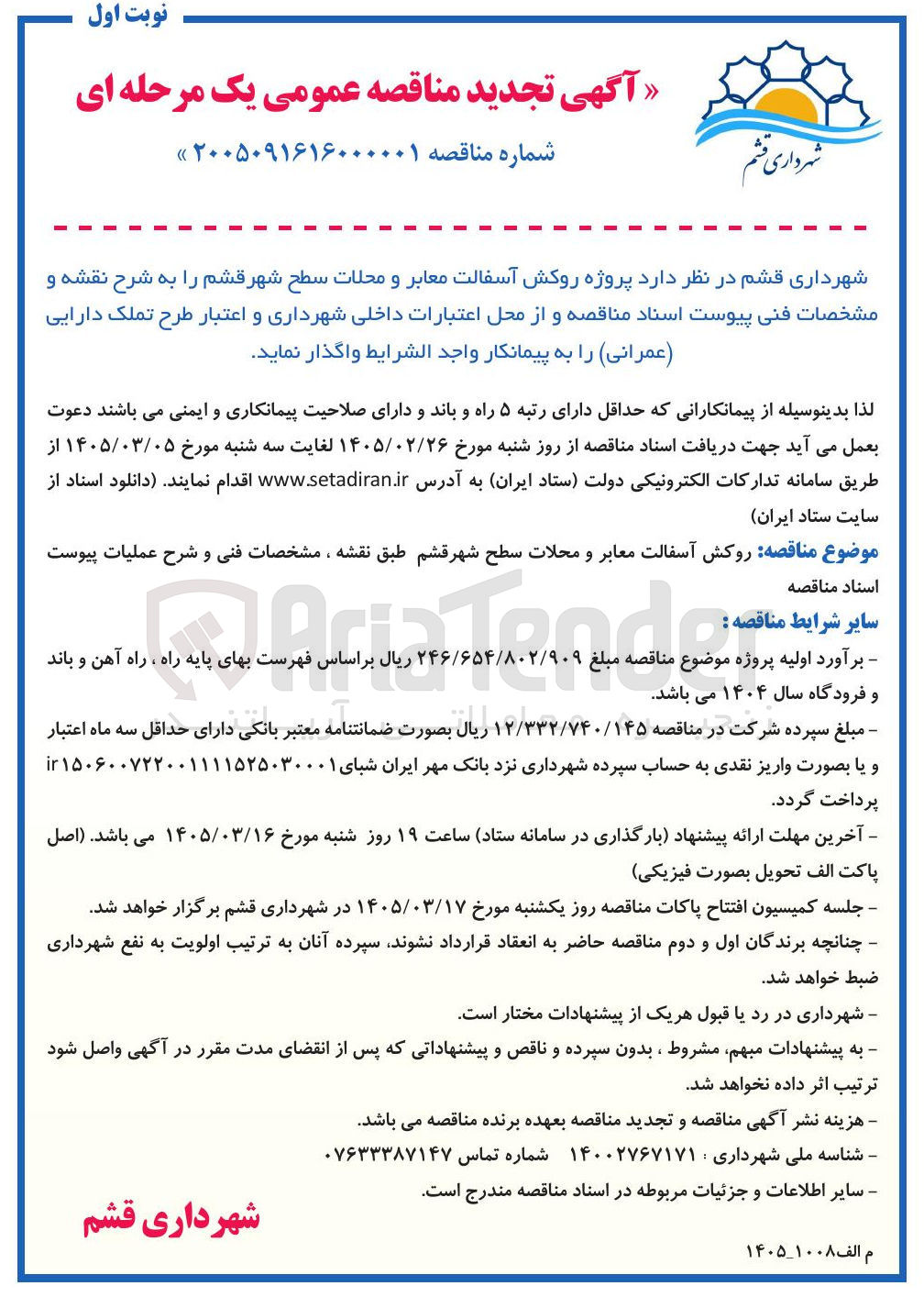 تصویر کوچک آگهی  پروژه روکش آسفالت معابر و محلات
