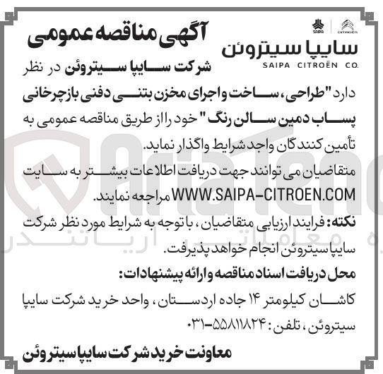 تصویر کوچک آگهی طراحی ساخت و اجرای مخزن بتنی دفنی باز چرخانی پساب دمین سالن رنگ خود