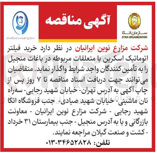 تصویر کوچک آگهی خرید فیلتر اتوماتیک اسکرین