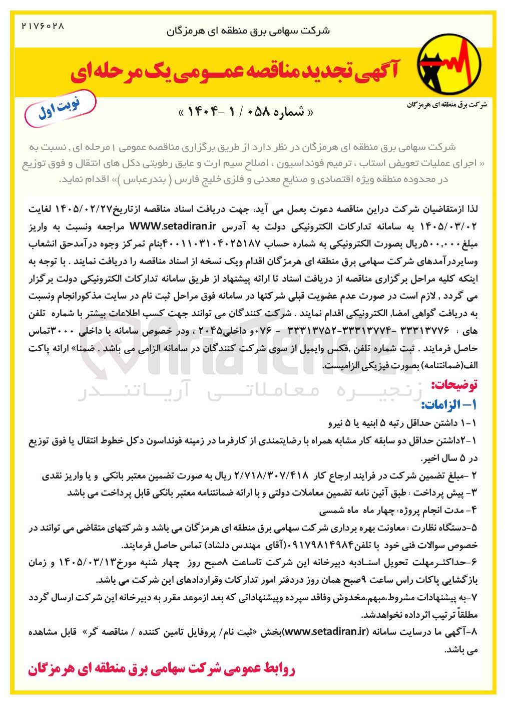 تصویر کوچک آگهی اجرای عملیات تعویض استاب ، ترمیم فونداسیون ، اصلاح سیم ارت و عایق رطوبتی دکل های انتقال و فوق توزیع