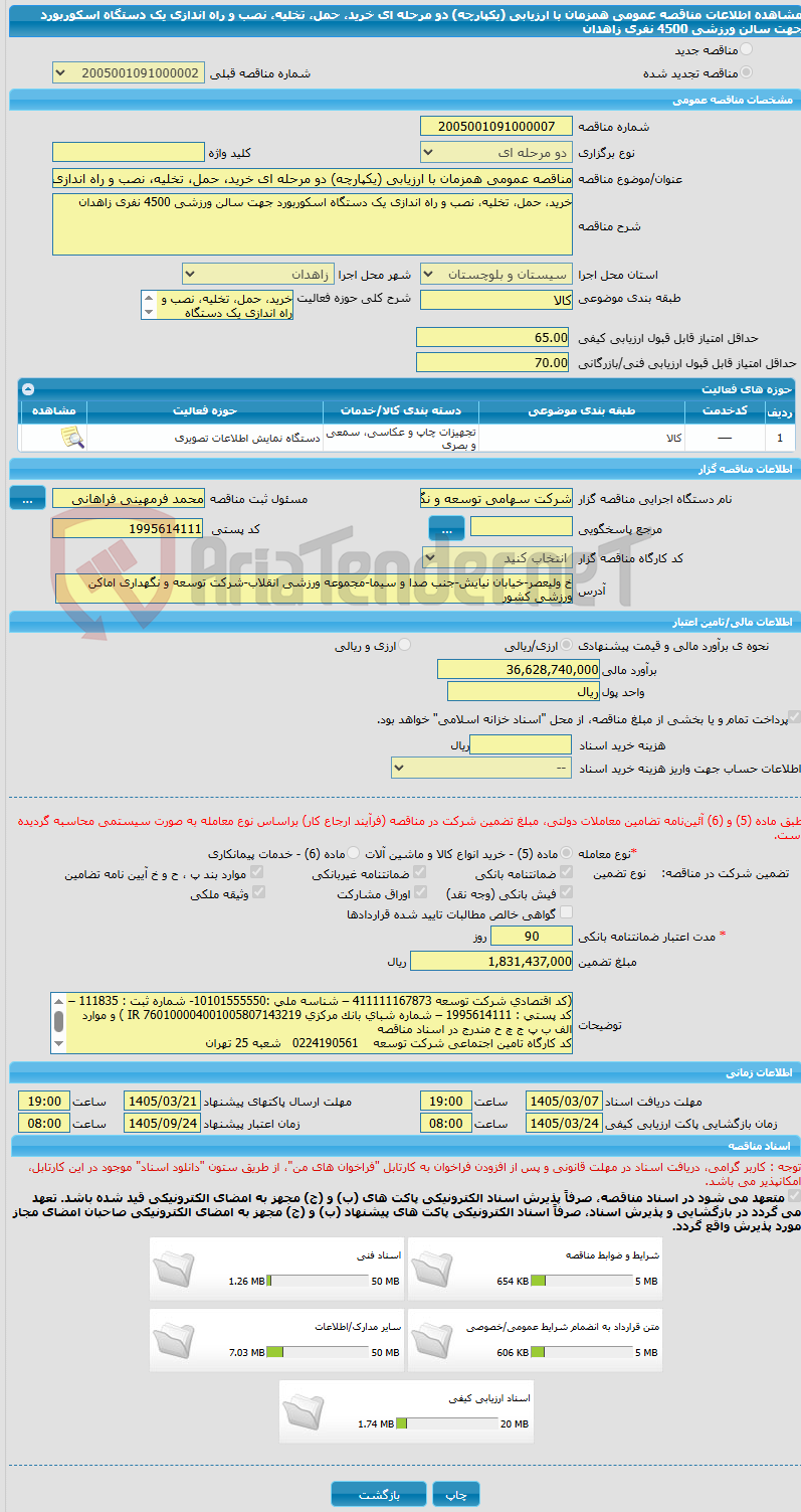 تصویر کوچک آگهی مناقصه عمومی همزمان با ارزیابی (یکپارچه) دو مرحله ای خرید، حمل، تخلیه، نصب و راه اندازی یک دستگاه اسکوربورد جهت سالن ورزشی 4500 نفری زاهدان 