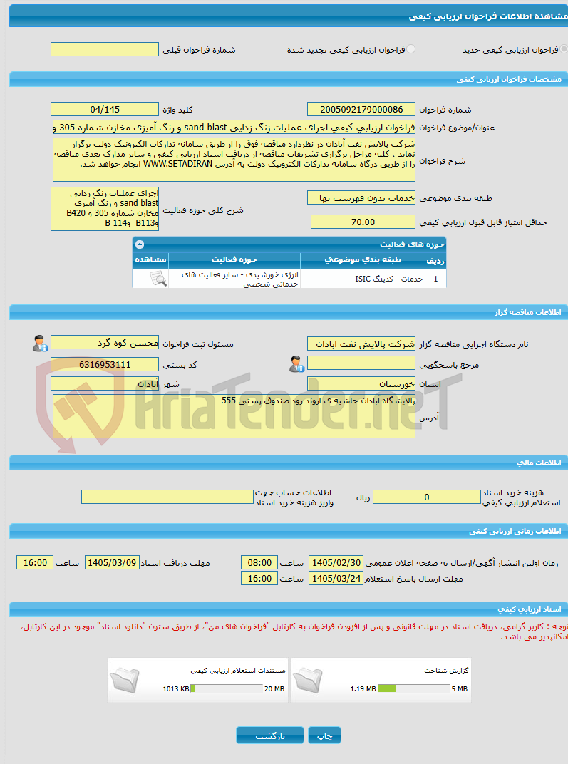تصویر کوچک آگهی فراخوان ارزیابی کیفی اجرای عملیات زنگ زدایی sand blast و رنگ آمیزی مخازن شماره 305 و B420 وB113  وB114