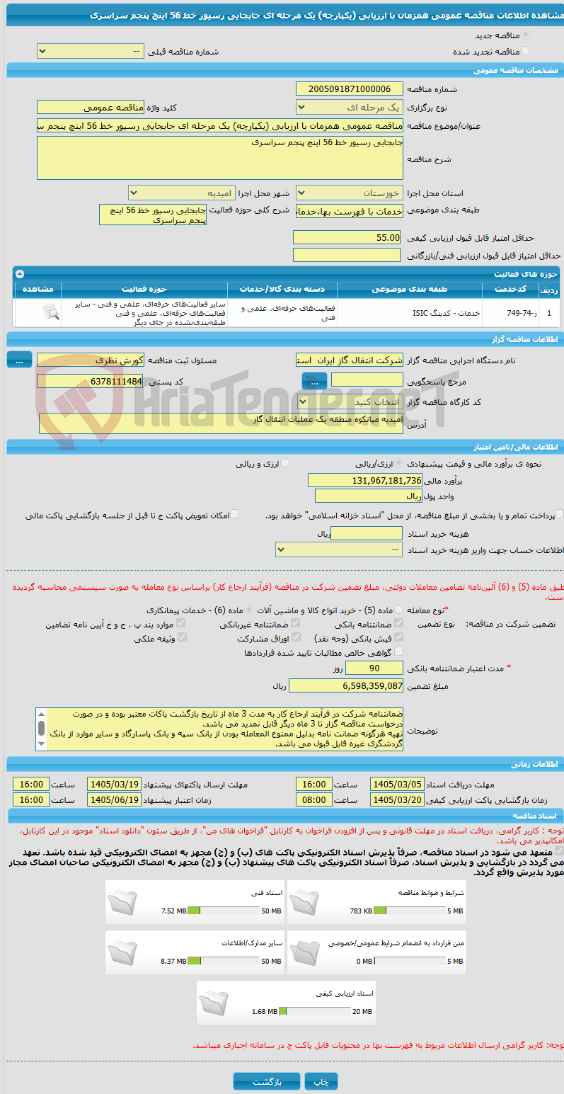 تصویر کوچک آگهی مناقصه عمومی همزمان با ارزیابی (یکپارچه) یک مرحله ای جابجایی رسیور خط 56 اینچ پنجم سراسری