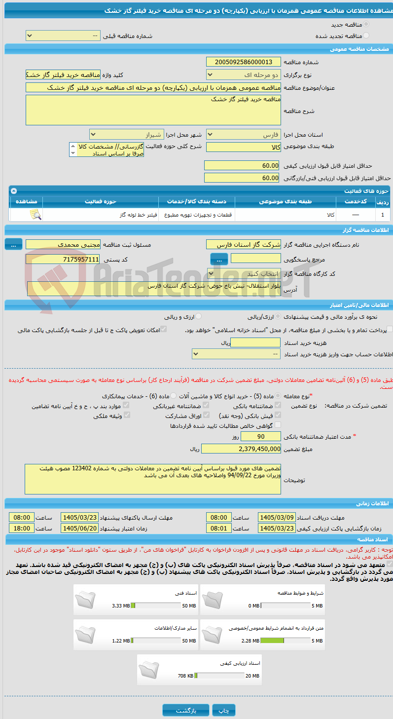 تصویر کوچک آگهی مناقصه عمومی همزمان با ارزیابی (یکپارچه) دو مرحله ای مناقصه خرید فیلتر گاز خشک