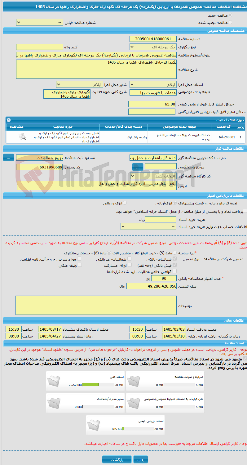 تصویر کوچک آگهی مناقصه عمومی همزمان با ارزیابی (یکپارچه) یک مرحله ای نگهداری جاری واضطراری راهها در سال 1405