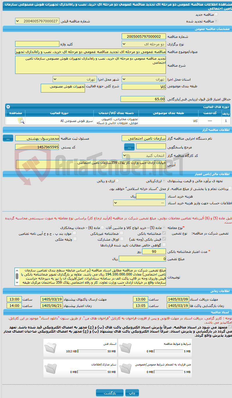 تصویر کوچک آگهی مناقصه عمومی دو مرحله ای تجدید مناقصه عمومی دو مرحله ای خرید، نصب و راهاندازی تجهیزات هوش مصنوعی سازمان تامین اجتماعی