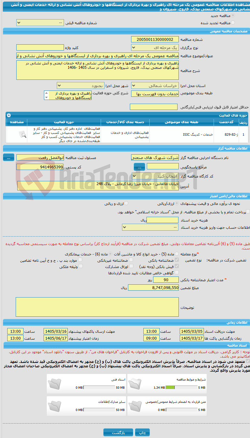 تصویر کوچک آگهی مناقصه عمومی یک مرحله ای راهبری و بهره برداری از ایستگاهها و خودروهای آتش نشانی و ارائه خدمات ایمنی و آتش نشانی در شهرکهای صنعتی بیدک، فاروج، شیروان و