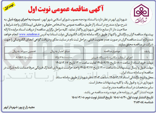 تصویر کوچک آگهی اجرای آسفالت مکانیزه با دستگاه فنیشر
