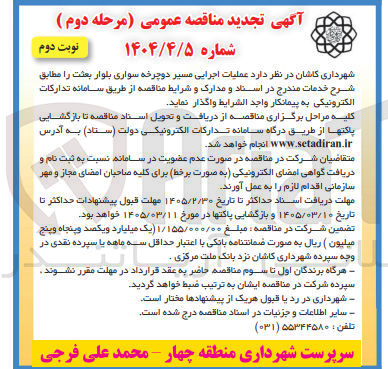 تصویر کوچک آگهی عملیات اجرایی مسیر دوچرخه سواری بلوار