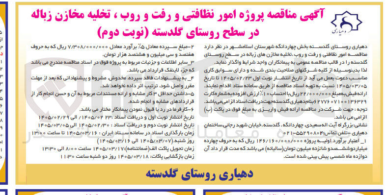 تصویر کوچک آگهی پروژه امور نظافتی و رفت و روب ، تخلیه مخازن زباله