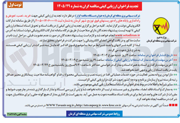 تصویر کوچک آگهی خرید نصب تعویض و راه اندازی پایانه های راه دور پست های فوق توزیع