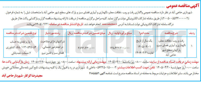 تصویر کوچک آگهی واگذاری رفت و روب ، نظافت معابر نگهداری و آبیاری فضای سبز و پارک های سطح شهر