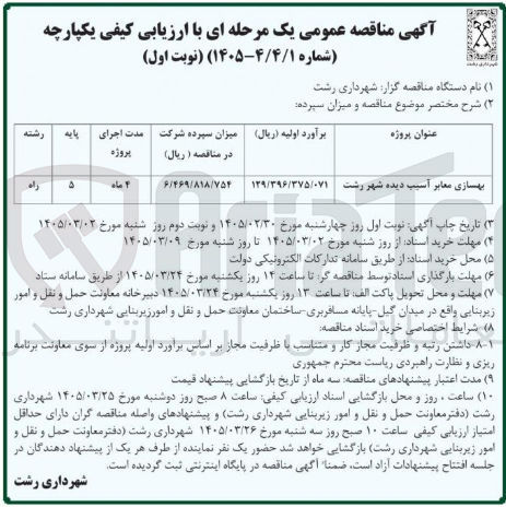 تصویر کوچک آگهی بهسازی معابر آسیب دیده 
