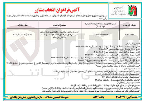 تصویر کوچک آگهی خدمات مشاوره پشتیبانی نگهداری و بهینه سازی سیستم های نرم افزاری کارت هوشمند و بانک اطلاعاتی مربوطه 