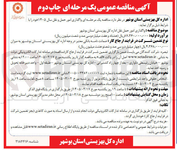 تصویر کوچک آگهی واگذاری امور حمل نقل