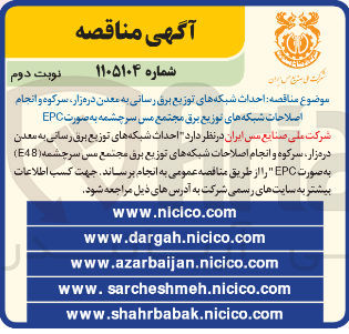 تصویر کوچک آگهی احداث شبکه های توزیع برق رسانی به معدن دره زار سرکوه و انجام اصلاحات شبکه های توزیع برق مجتمع مس سرچشمه به صورت EPC