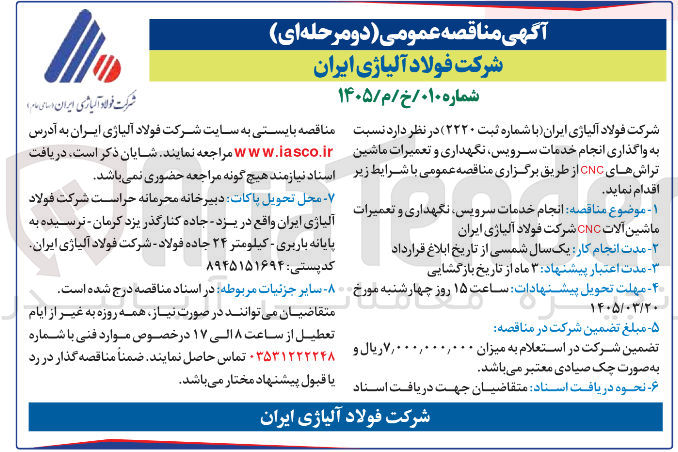 تصویر کوچک آگهی واگذاری انجام خدمات سرویس نگهداری و تعمیرات ماشین تراش های CNC
