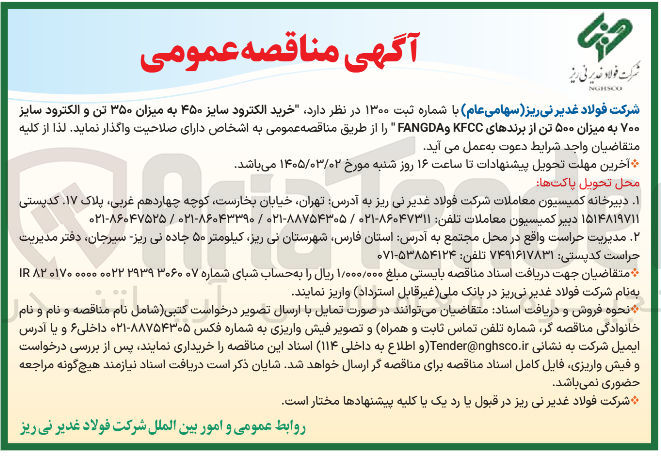 تصویر کوچک آگهی خرید الکترود سایز ۴۵۰ به میزان ۳۵۰ تن و الکترود سایز ۷۰۰ به میزان ۵۰۰ تن از برندهای KFCC و FANGDA 