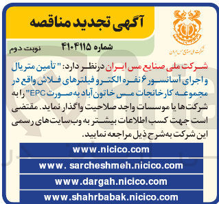 تصویر کوچک آگهی تأمین متریال و اجرای آسانسور ۶ نفره الکترو فیلترهای فلاش