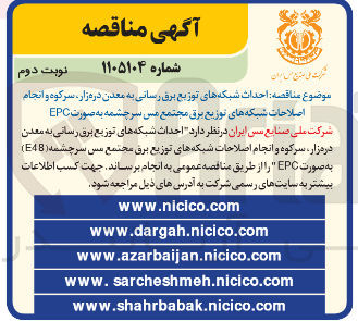 تصویر کوچک آگهی احداث شبکه های توزیع برق رسانی به معدن دره زار سرکوه و انجام اصلاحات شبکه های توزیع برق مجتمع مس سرچشمه به صورت EPC 