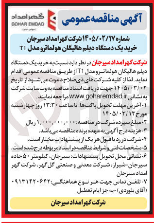 تصویر کوچک آگهی خرید یک دستگاه دیلم هالیگان هولماتر و مدل T1 