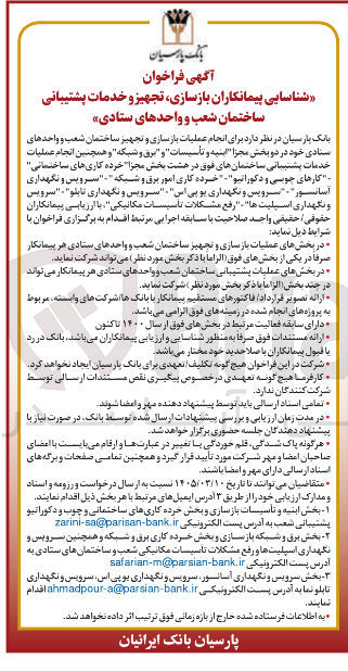 تصویر کوچک آگهی شناسایی پیمانکاران بازسازی تجهیز و خدمات پشتیبانی ساختمان شعب و واحدهای ستادی