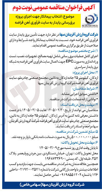 تصویر کوچک آگهی تأمین برق پایدار سایت فرآوری آهن قراضه