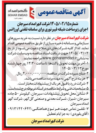 تصویر کوچک آگهی اجرای زیر ساخت شبکه فیبر نوری برای سامانه تلفنی اورژانس