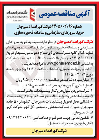 تصویر کوچک آگهی خرید سرورهای سازمانی و سامانه ذخیره سازی