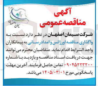 تصویر کوچک آگهی واگذاری اورژانس و امدادرسانی