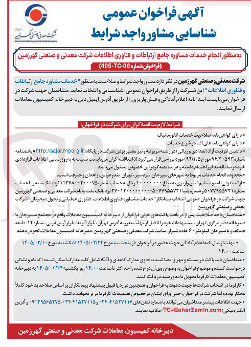 تصویر کوچک آگهی انجام خدمات مشاوره جامع ارتباطات و فناوری اطلاعات شرکت معدنی و صنعتی
