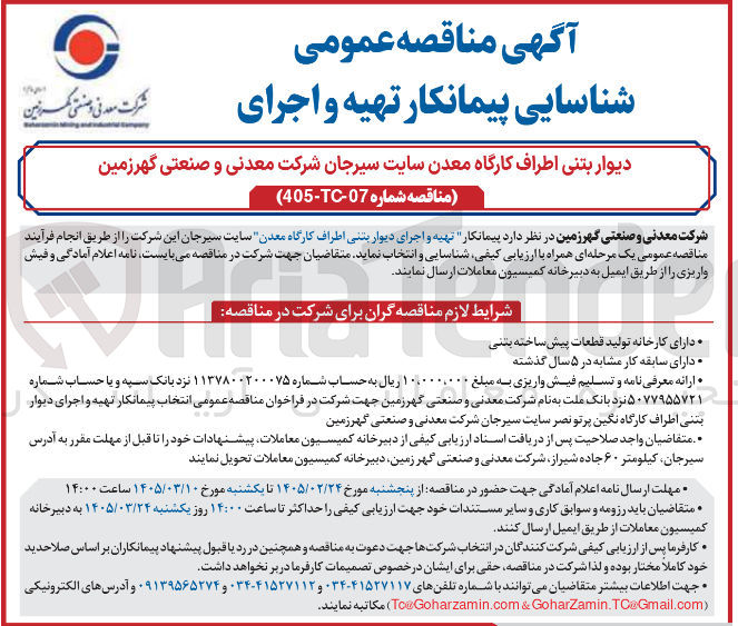 تصویر کوچک آگهی پیمانکار تهیه و اجرای دیوار بتنی اطراف کارگاه معدن سایت