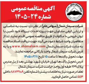 تصویر کوچک آگهی شناسایی و ارزیابی کیفی مشاوران جهت پروژه احداث نیروگاه خود تأمین با توان خروجی ۱۰ مگاوات