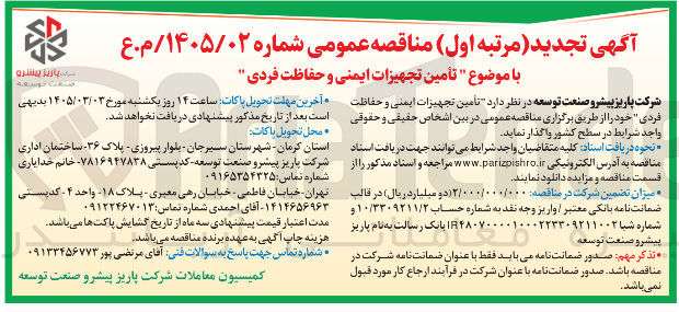 تصویر کوچک آگهی تأمین تجهیزات ایمنی و حفاظت فردی