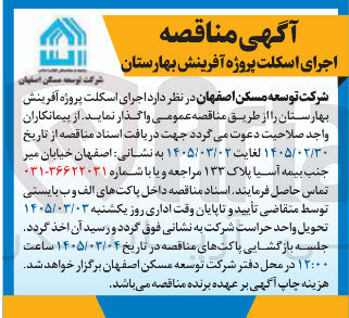 تصویر کوچک آگهی اجرای اسکلت پروژه آفرینش