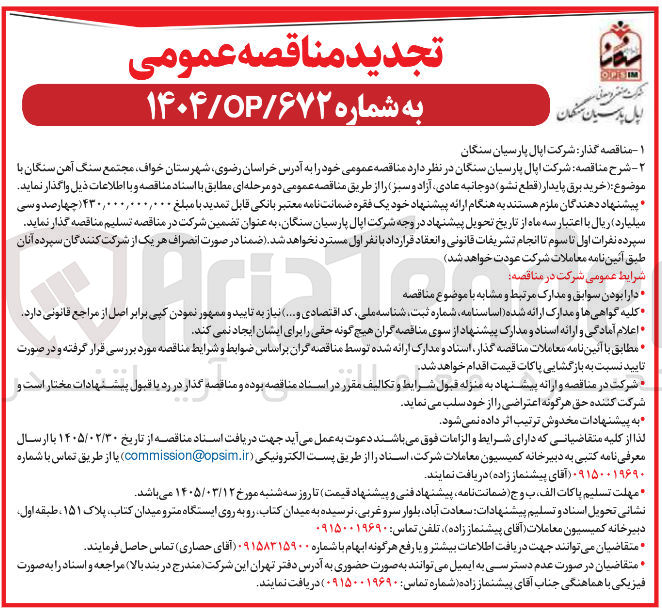 تصویر کوچک آگهی خرید برق پایدار قطع نشو دوجانبه عادی آزاد و سبز 