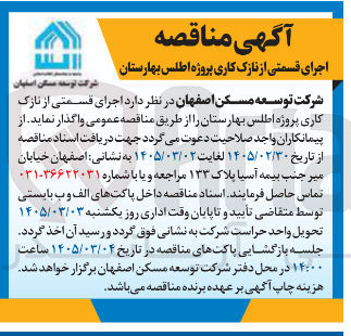 تصویر کوچک آگهی اجرای قسمتی از نازک کاری پروژه اطلس