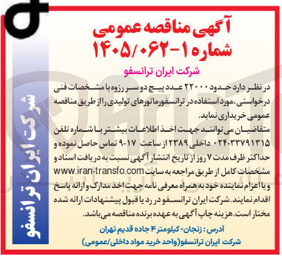 تصویر کوچک آگهی خرید حدود ۲۲۰۰۰ عدد پیچ دو سر رزوه 