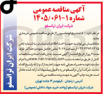 تصویر کوچک آگهی خرید ۵۰۰ عدد پیچ فونداسیون