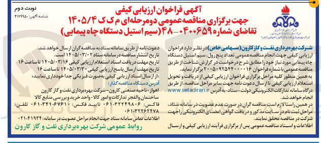 تصویر کوچک آگهی خرید سیم استیل دستگاه چاه پیمایی