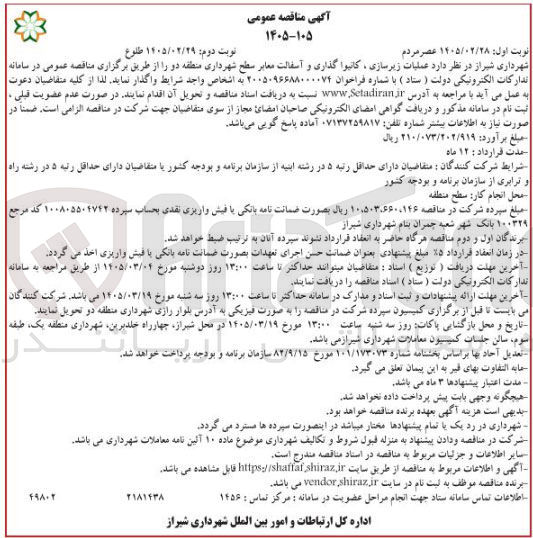 تصویر کوچک آگهی عملیات زیرسازی کانیوا گذاری و آسفالت معابر