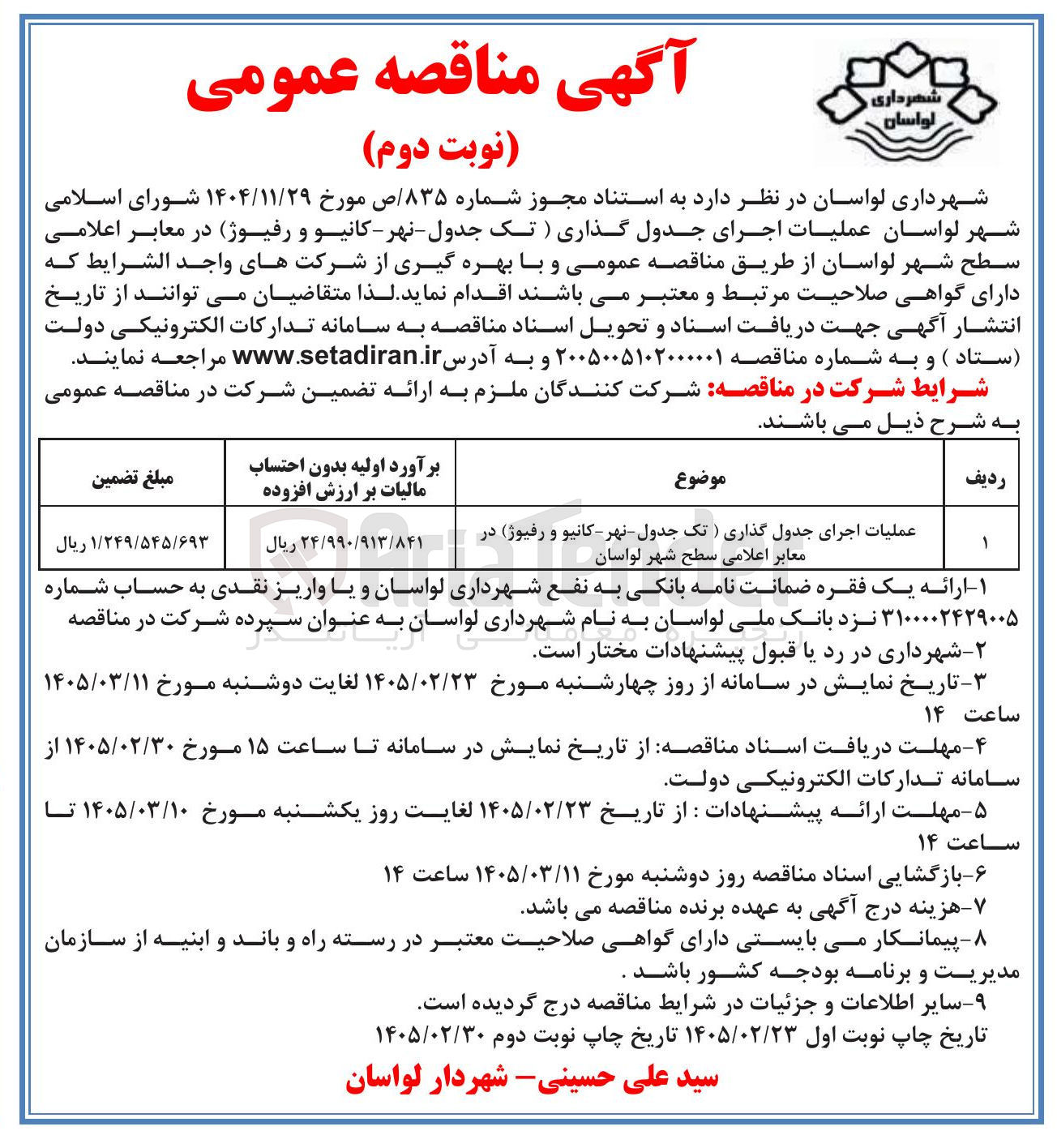 تصویر کوچک آگهی عملیات اجرای جدول گذاری (تک جدول نهر کانیو و رفیوژ) در معابر اعلامی سطح شهر