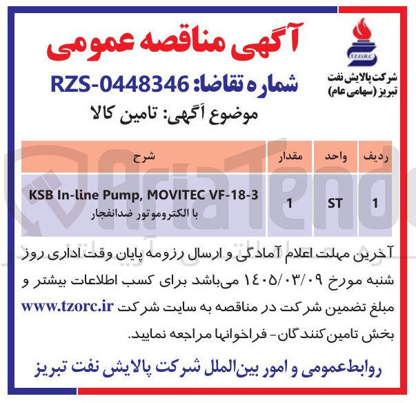 تصویر کوچک آگهی VF-18-3 MOVITEC Pump, In-line KSB با الکتروموتور ضد انفجار