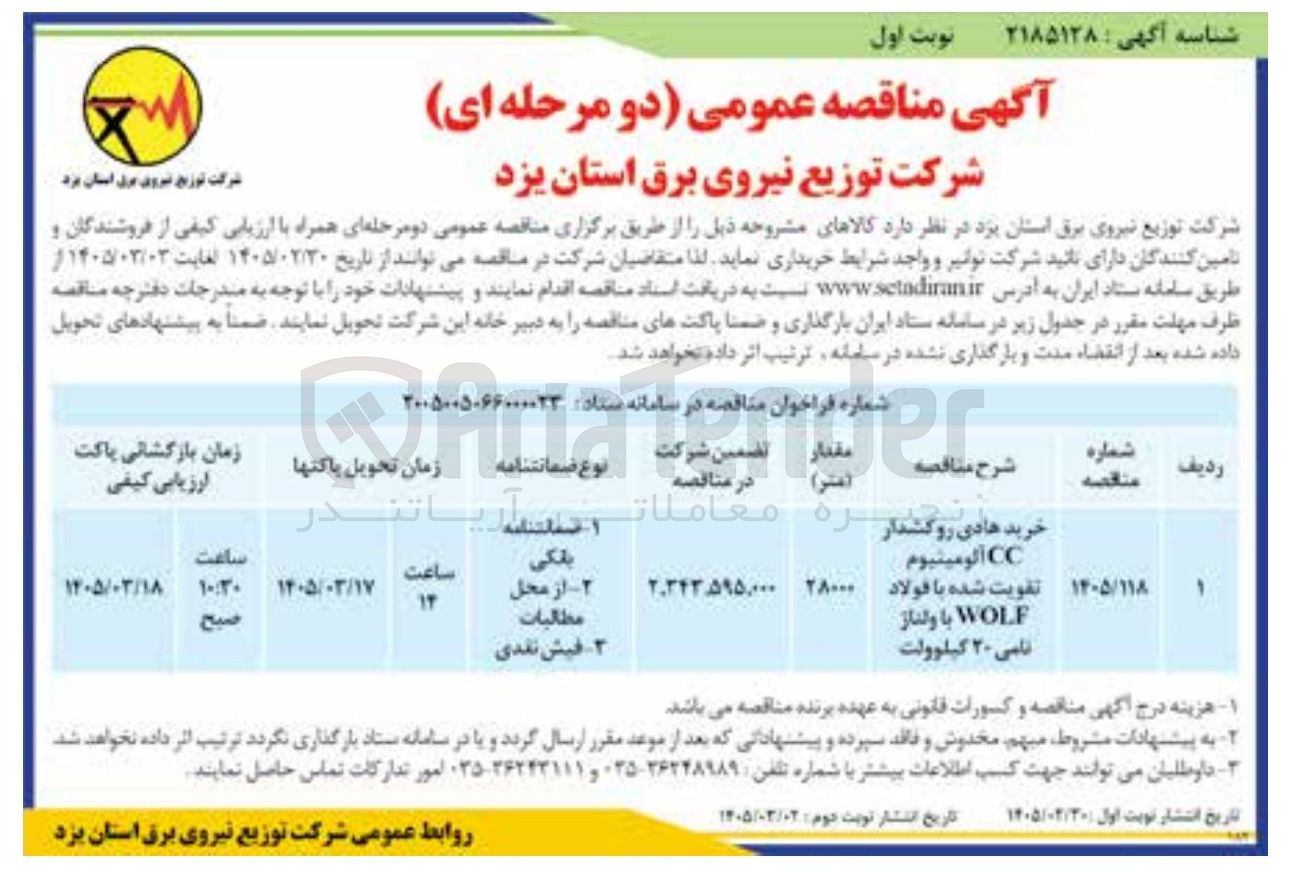 تصویر کوچک آگهی خرید هادی روکشدار CC آلومینیوم تقویت شده با فولاد WOLF با ولتاژ نامی ۲۰ کیلوولت