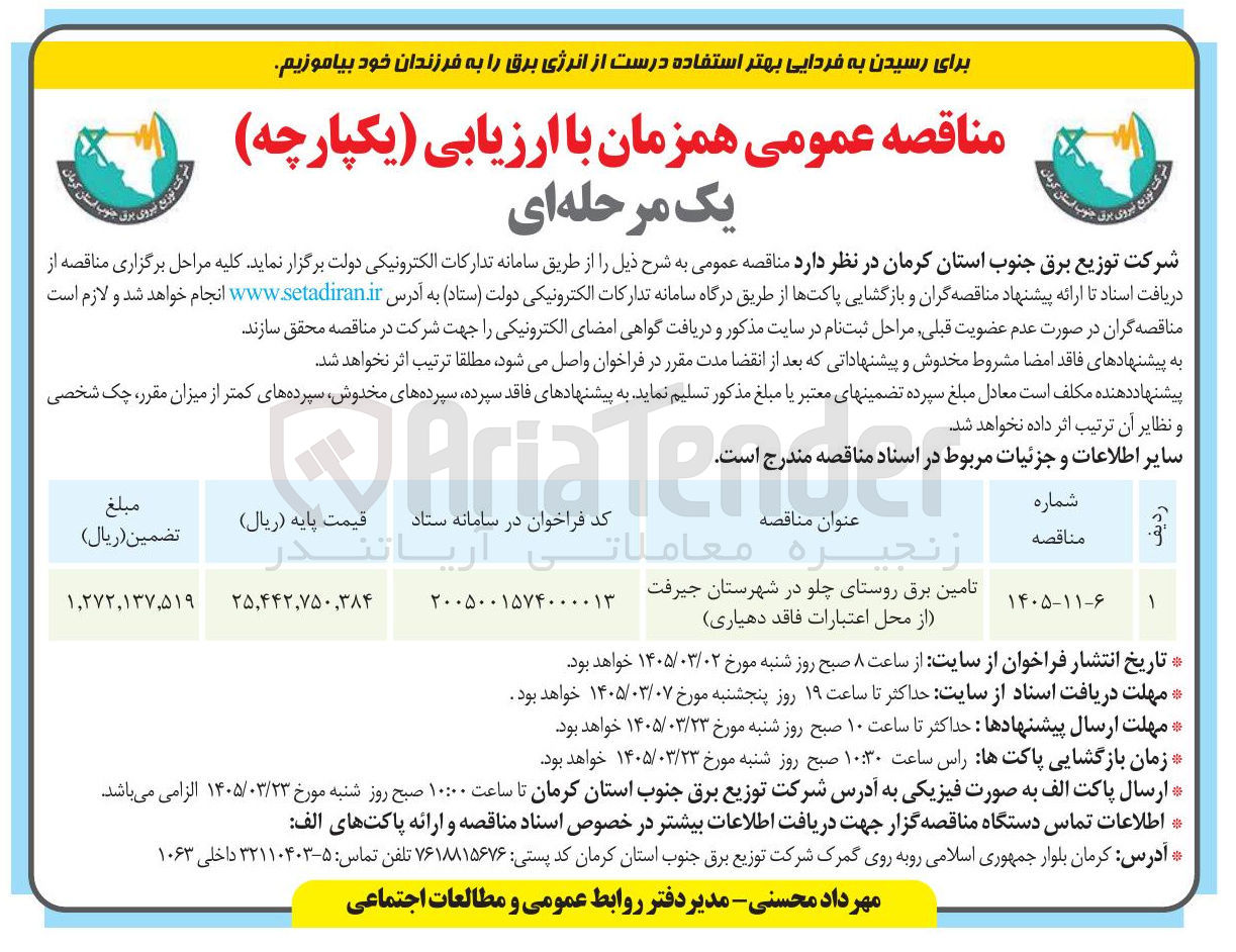 تصویر کوچک آگهی تامین برق روستا