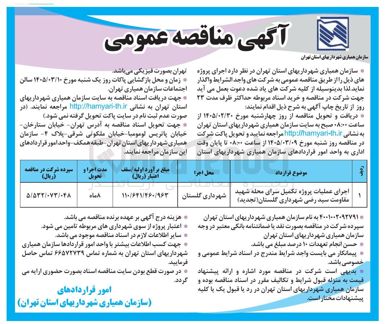 تصویر کوچک آگهی اجرای عملیات پروژه تکمیل سرای محله