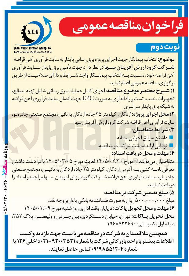 تصویر کوچک آگهی انتخاب پیمانکار جهت اجرای پروژه برق رسانی پایدار به سایت فرآوری آهن قراضه